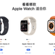 年轻人第一支Apple Watch到底该选择Ultra,S8,S7还是SE2？一些Apple Watch 选购建议