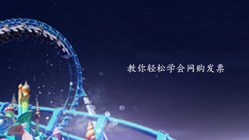 教你轻松学会网购发票 