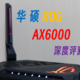 无线信仰！华硕ROG AX6000路由器深度评测