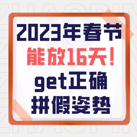 无敌是多么的寂寞！2023年春节竟然可拼出16天长假！get正确的拼假“姿势”尽享超长欢乐