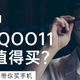 iQOO11这款手机的配置怎么样？是否值得购买？