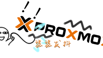 「折腾记录4」给自己一个总结，从安装ProxmoxVE到AIBoom 安装篇