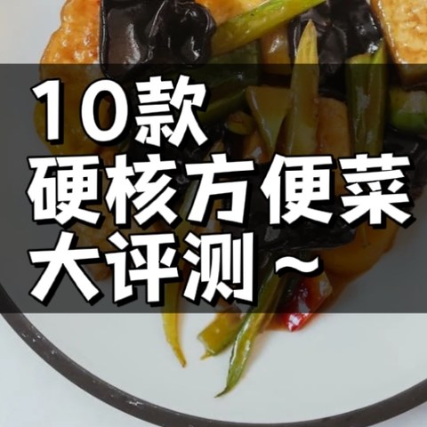 全都是科技｜不会做饭也能当（装）大厨？10款硬核方便菜大评测！