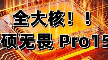 笔记本电脑精选攻略！高性能超薄笔记本电脑就看它！全大核华硕无畏Pro15 2022！