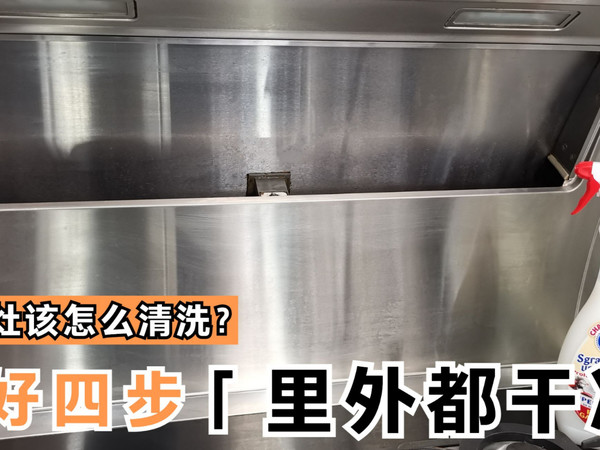 集成灶怎么清洗？做好这4步，里外都干净！