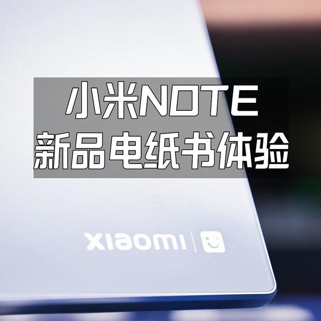 办公摸鱼可兼得——小米电纸书NOTE首发体验