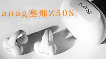 小远的开箱 篇三十八：像戴耳环一样戴耳机，sanag塞那Z50S夹耳式耳机使用体验