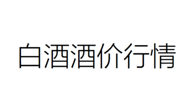 12月10日白酒行情——茅台五粮液泸州老窖系列行情价汇总