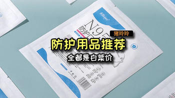 近期一定要囤的防护用品，全都是白菜价，有备无患，赶紧入手