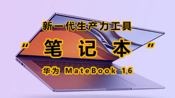 轻薄和性能兼具的新一代生产力工具——华为MateBook 16