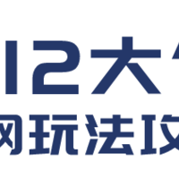 双12大促迎来高潮期爆发，今年各大商家都藏着什么“新把戏”？一篇攻略揭秘全网玩法/节奏