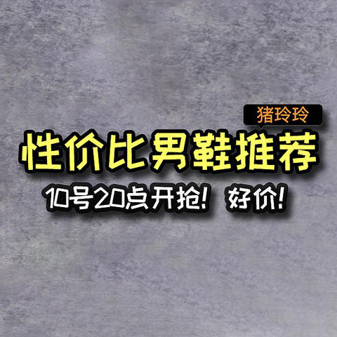 跟着买就对了！双12性价比男鞋推荐，低至百元，好价快冲