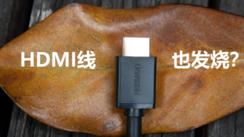「仙鱼」影音 篇一：HDMI线也玩发烧？实测与拆解搞懂HDMI线材选购