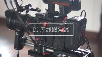 快1万的大疆 DJI无线跟焦器 使用体验