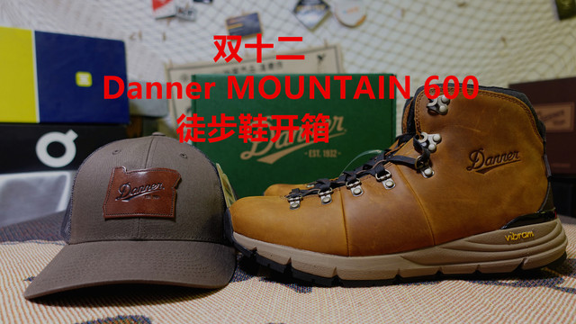 双十二 Danner MOUNTAIN 600 徒步鞋开箱