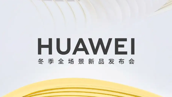 知无不言 篇三十三：也搞“机海战术”？华为一口气发布9款新品，价格是亮点
