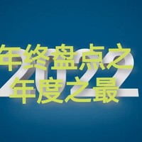 2022年终盘点——我的购物年度之最