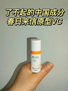 了不起的中国成分｜春日来信原型VC