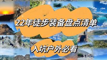 22年度盘点：入坑户外徒步1年，单日徒步装备清单