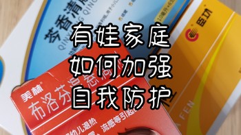 防疫新常态下，有娃家庭如何加强自我防护~