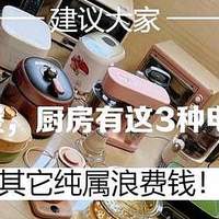 建议大家：除了电饭煲，厨房有这3种电器就够了！其它纯属浪费钱