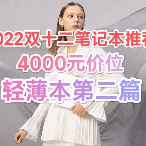 双十二轻薄笔记本电脑:4000元级别轻薄本推荐第二篇/办公学习/中重度生产力/偶尔游戏