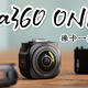 【全景相机怎么选？】Insta360 ONE RS 徕卡⼀英⼨全景相机体验报告，附选购指南