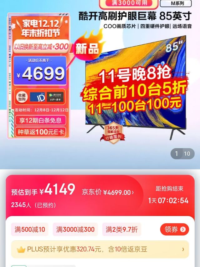 酷开M85,合理凑单，单价可以做到3432