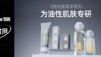 「新」试用 | 新品牌体验之「C咖」油皮专研双控精华