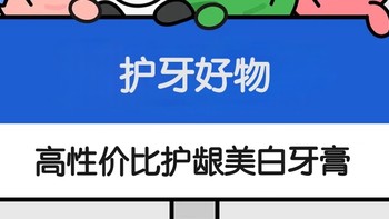 护牙好物 篇一：好物推荐，牙龈敏感出血的你是不是还没用这几款牙膏