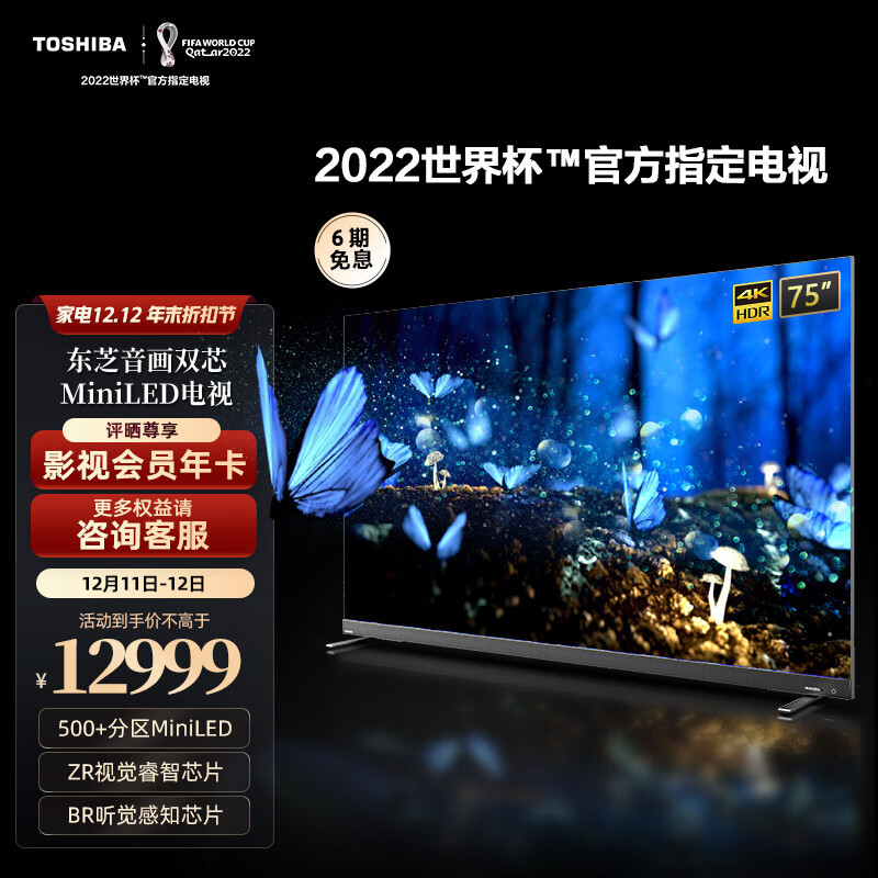 2022年世界杯看球就用东芝Z770系列电视，极致视听畅享足球盛事！