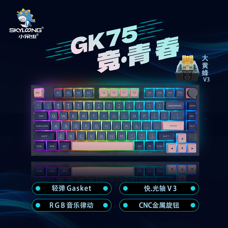 一把专为游戏而生的机械键盘Skyloong GK75冰川光轴RGB旋钮版