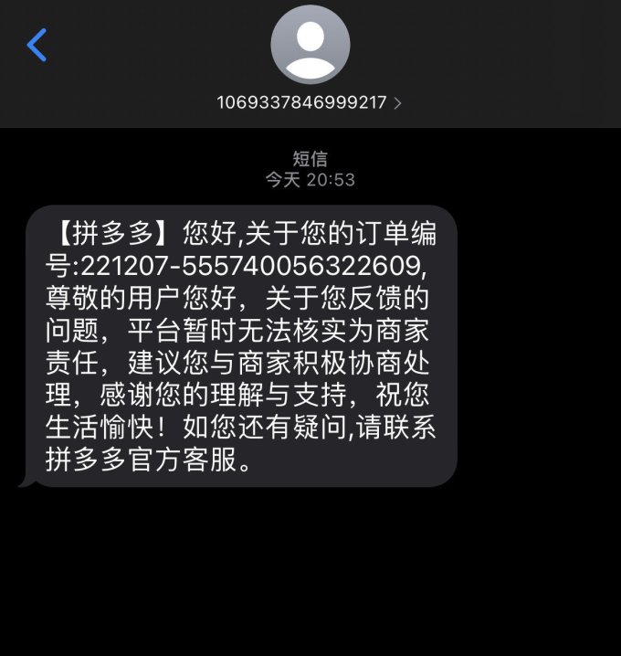 拼多多垃圾短信