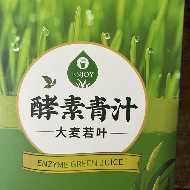 酵素大麦清汁饱餐一顿之后来一杯绝配