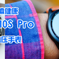 关爱家人身体健康－－DIDO E10S Pro心电血压手表