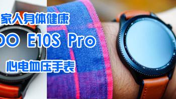 关爱家人身体健康－－DIDO E10S Pro心电血压手表