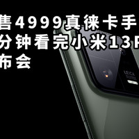 仅售4999 真徕卡手机 二分钟看完小米13PRO