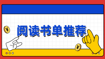 日常推荐 篇十九：双十二：我的阅读书单购买推荐