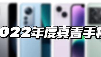 从红米到一加，从小米到苹果，盘点2022年度真香手机。