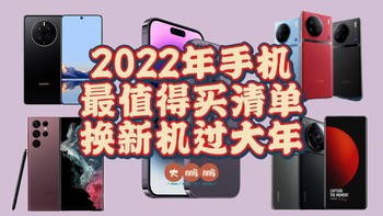 2022年度手机最值得购买指南！20款高性价比手机让你闭眼入不后悔！抓住今年最后一次机会！记得点赞收藏哦！