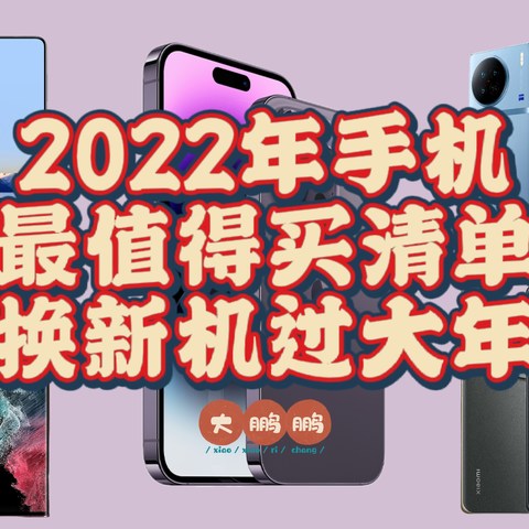 2022年度手机最值得购买指南！20款高性价比手机让你闭眼入不后悔！抓住今年最后一次机会！记得点赞收藏哦！