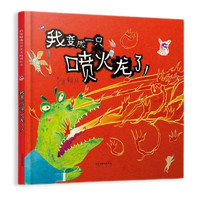 书单推荐：《九神鹿绘本馆·了不起的中国图画书》（全8册）+《我变成一只喷火龙了！》
