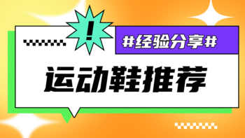 日常推荐 篇十七：轻运动生活：我的运动鞋推荐