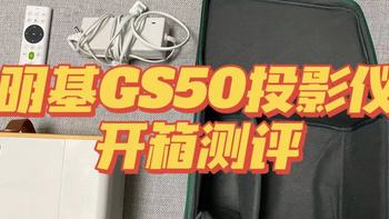 【开箱实测】如何选购一款适合亲子的投影仪？明基GS50投影仪自用3个月测评分享