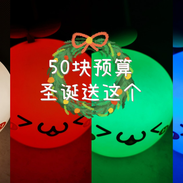 圣诞节送女友50块预算，买这个变色小夜灯，实现蹦迪自由！