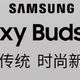 399元，京东入手，三星降噪豆Galaxy Buds Live，好听好用！双12购后晒