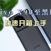 vivo X90至黑版快速开箱上手