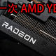  再一次AMD YES！AMD Radeon RX 7900系列显卡首发评测　