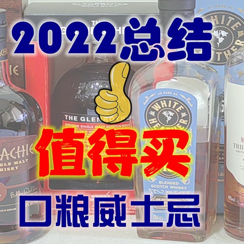 2022总结——值得循环购买的口粮威士忌