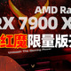 这次真的很YES！撼讯RX 7900 XTX红魔限量版开箱！